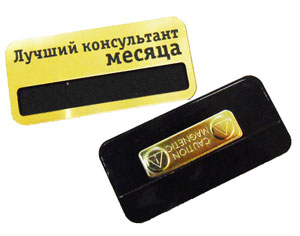 Бейдж из золотисто-черного пластика бейдж на магните