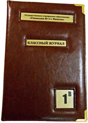 классный заказ на заказ классный журнал из кожзама