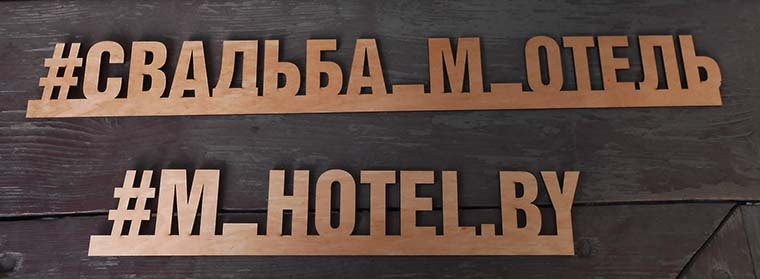 Надпись из дерева на свадьбу в виде хештега буквы из дерева, хэштеги свадебные