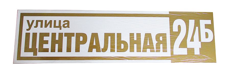 Домовая табличка изготовление табличек на дом