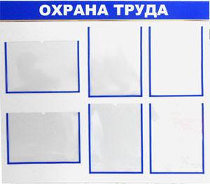 Инфостенд по охране труда на 6 карманов А4 стенд по охране труда изготовление