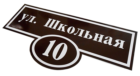 Фигурная табличка на дом адресная Табличка уличная на дом
