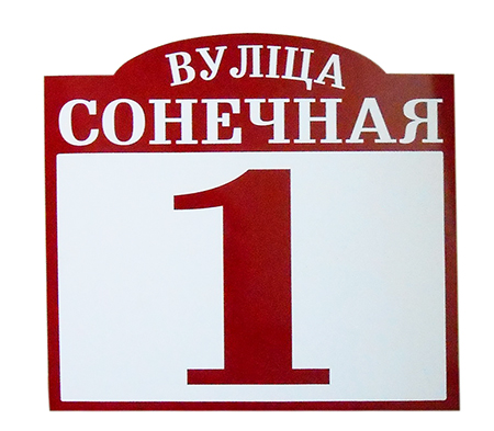 Табличка с номером дома табличка на дом под заказ