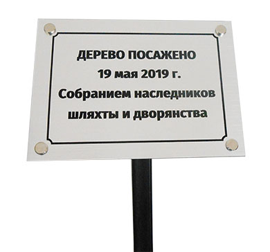 Табличка для дерева на ножке уличная табличка в землю