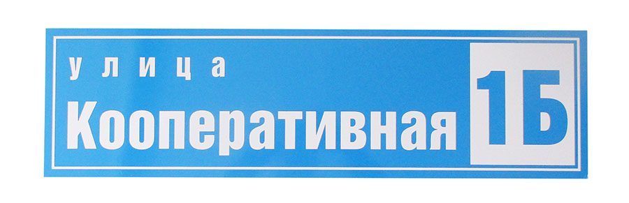 табличка на дом под заказ