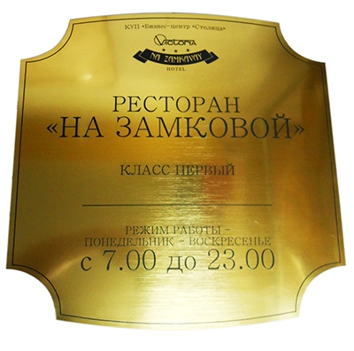 Вывеска режим работы ресторана ( гравировка по металлу) Металлическая табличка, лазерной резки на металле