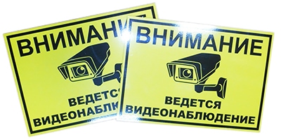 Табличка Ведется видеонаблюдение Табличка ведется видеонаблюдение
