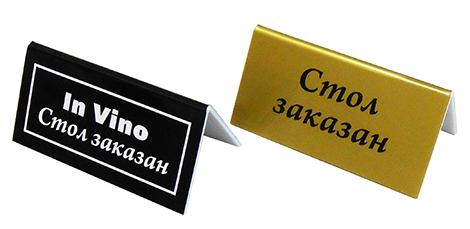таблички reserved под заказ таблички на стол