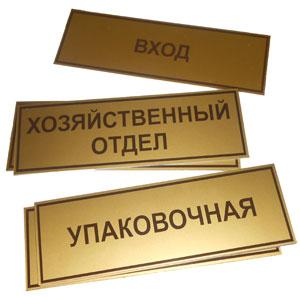 таблички на дверь