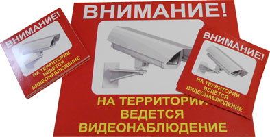 Изготовление табличек ведется видеонаблюдение Таблички Ведется видеонаблюдение