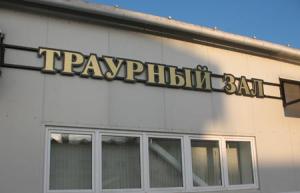 наружная вывеска на здание Траурный зал вывеска наружная траурные услуги